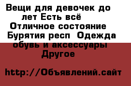 Вещи для девочек до 10 лет.Есть всё!!!!!!!!Отличное состояние. - Бурятия респ. Одежда, обувь и аксессуары » Другое   
